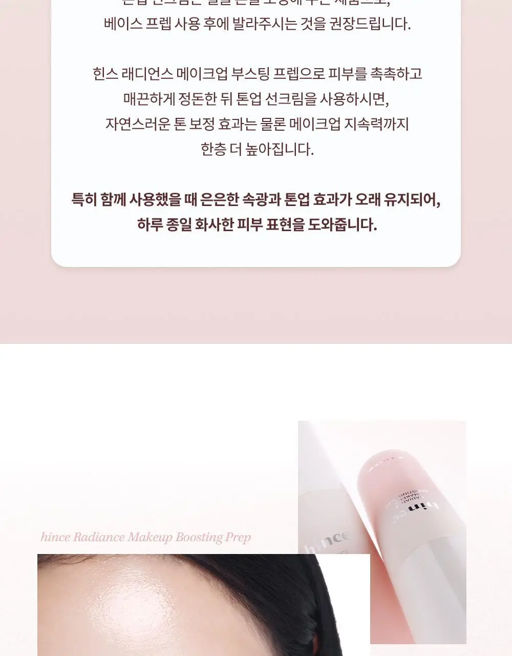 [NEW] 힌스 래디언스 메이크업 부스팅 프렙 30ml (화잘먹 베이스프렙) 상세페이지 49